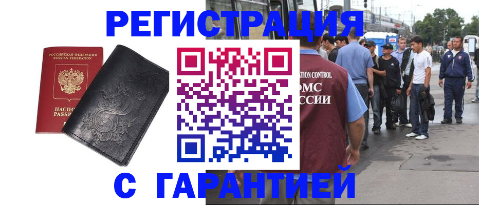 временная прописка в Светлогорске